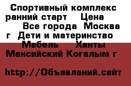 Спортивный комплекс ранний старт  › Цена ­ 6 500 - Все города, Москва г. Дети и материнство » Мебель   . Ханты-Мансийский,Когалым г.